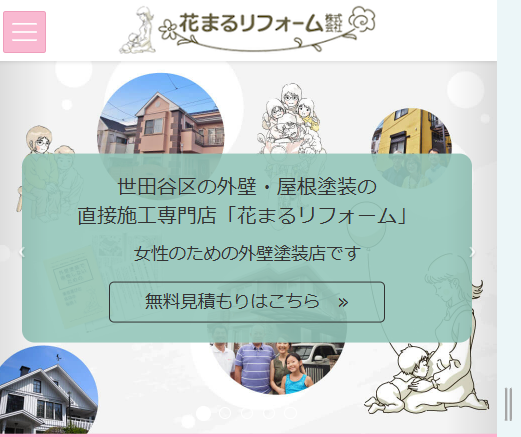 花丸リフォーム