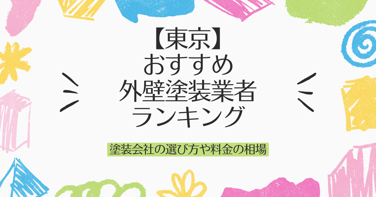 【東京】 おすすめ外壁塗装業者ランキング