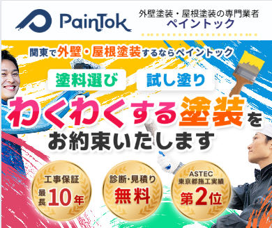 ペイントック