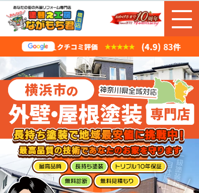 塗り替え工房ながもちくん