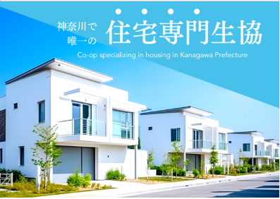 かながわ住宅コープ