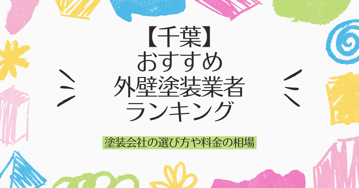 【千葉】 おすすめ外壁塗装業者ランキング
