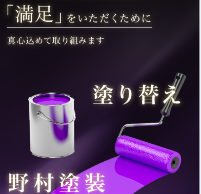 野村塗装