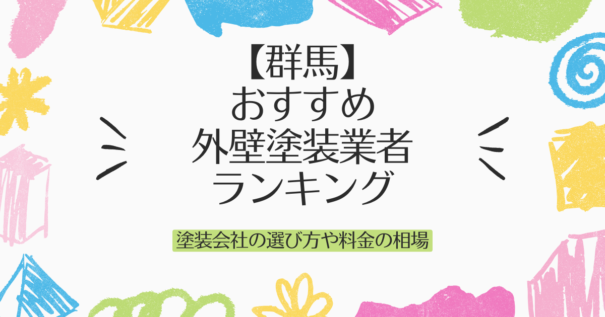 【群馬】 おすすめ外壁塗装業者ランキング