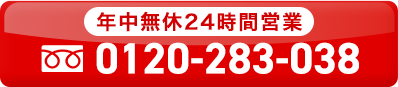 年中無休24時間営業　0120-283-038