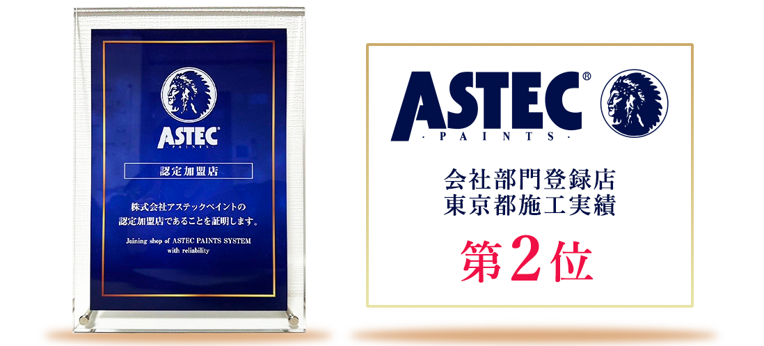 ASTEC PAINTS　会社部門登録店　東京都施工実績　第２位