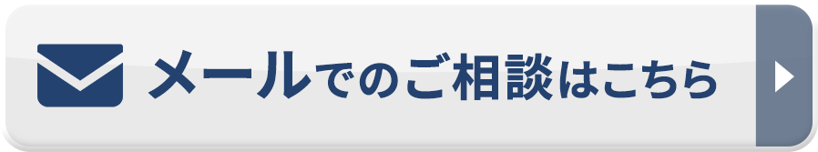 メールでのご相談はこちら