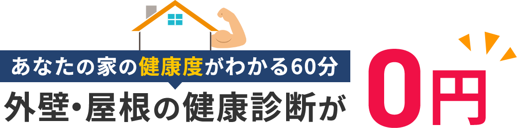あなたの家の健康度がわかる60分　外壁・屋根の健康診断が０円