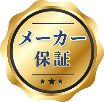 メーカー保証