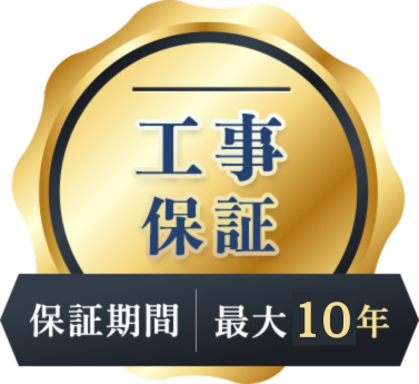 工事保証（保証期間：最大28年）