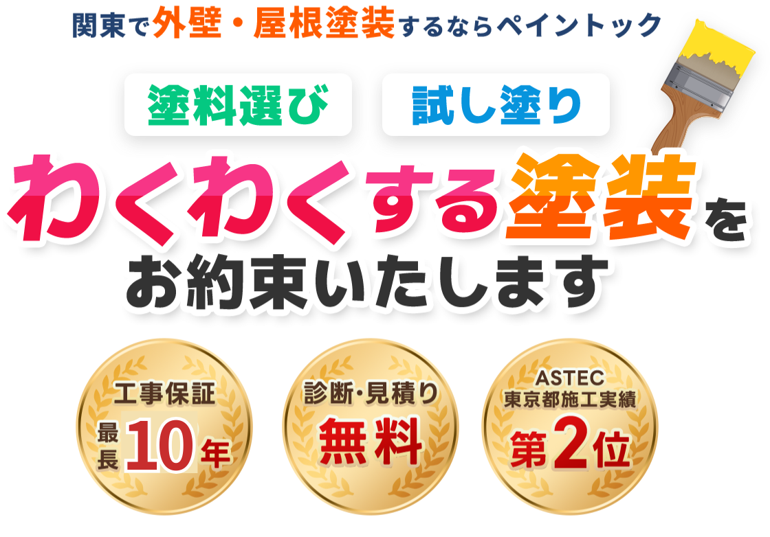 関東で外壁・屋根塗装するならペイントック　わくわくする塗装をお約束いたします