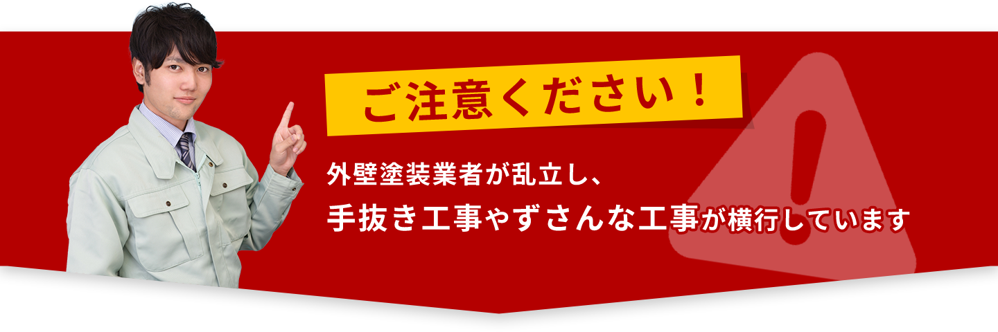 外壁塗装業者が乱立し、手抜き工事やずさんな工事が横行しています