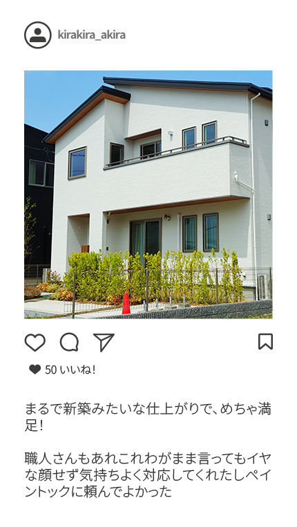まるで新築みたいな仕上がりで、めちゃ満足！職人さんもあれこれわがまま言ってもイヤな顔せず気持ちよく対応してくれたしペイントックに頼んでよかった