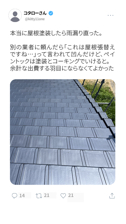本当に屋根塗装したら雨漏り直った。別の業者に頼んだら「これは屋根張替えですね…」って言われて凹んだけど、ペイントックは塗装とコーキングでいけると。余計な出費する羽目にならなくてよかった